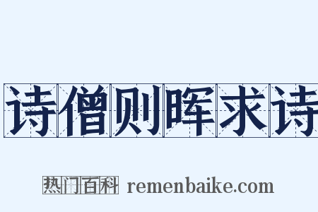 诗僧则晖求诗是什么意思的图片